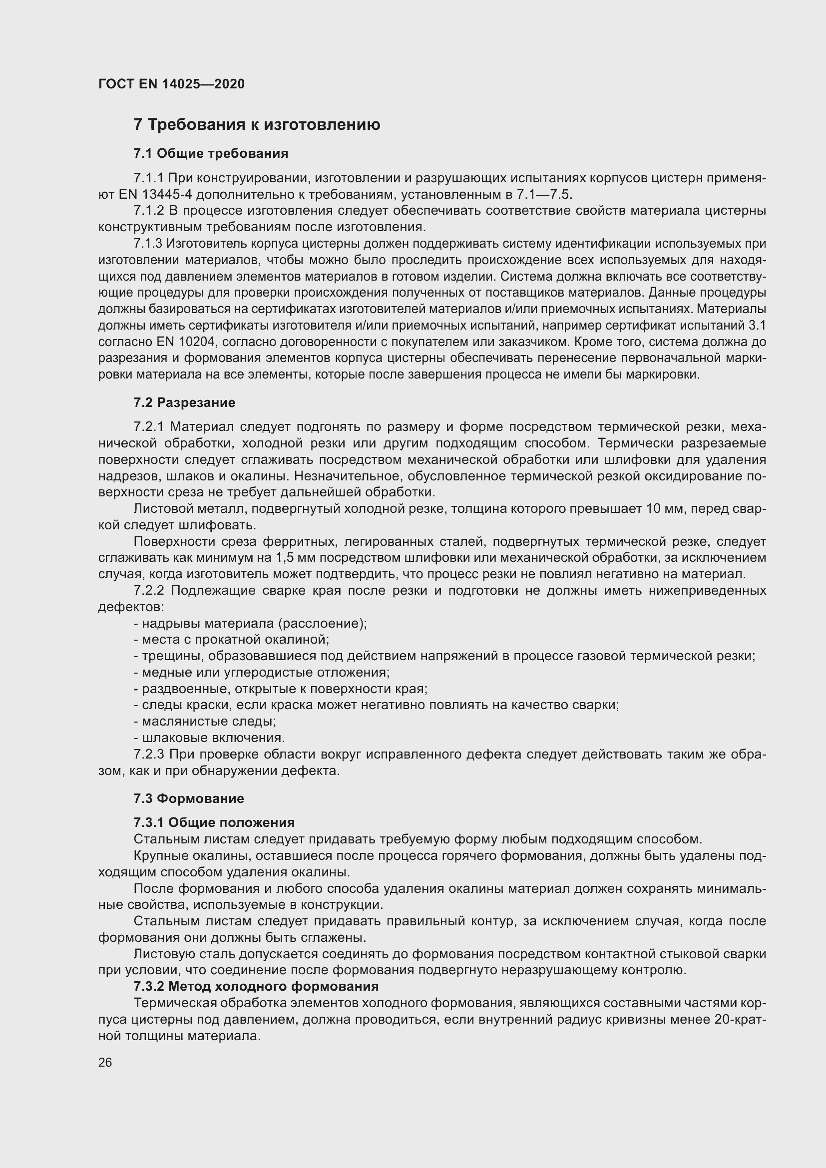 Страница 31 ГОСТ EN 14025-2020