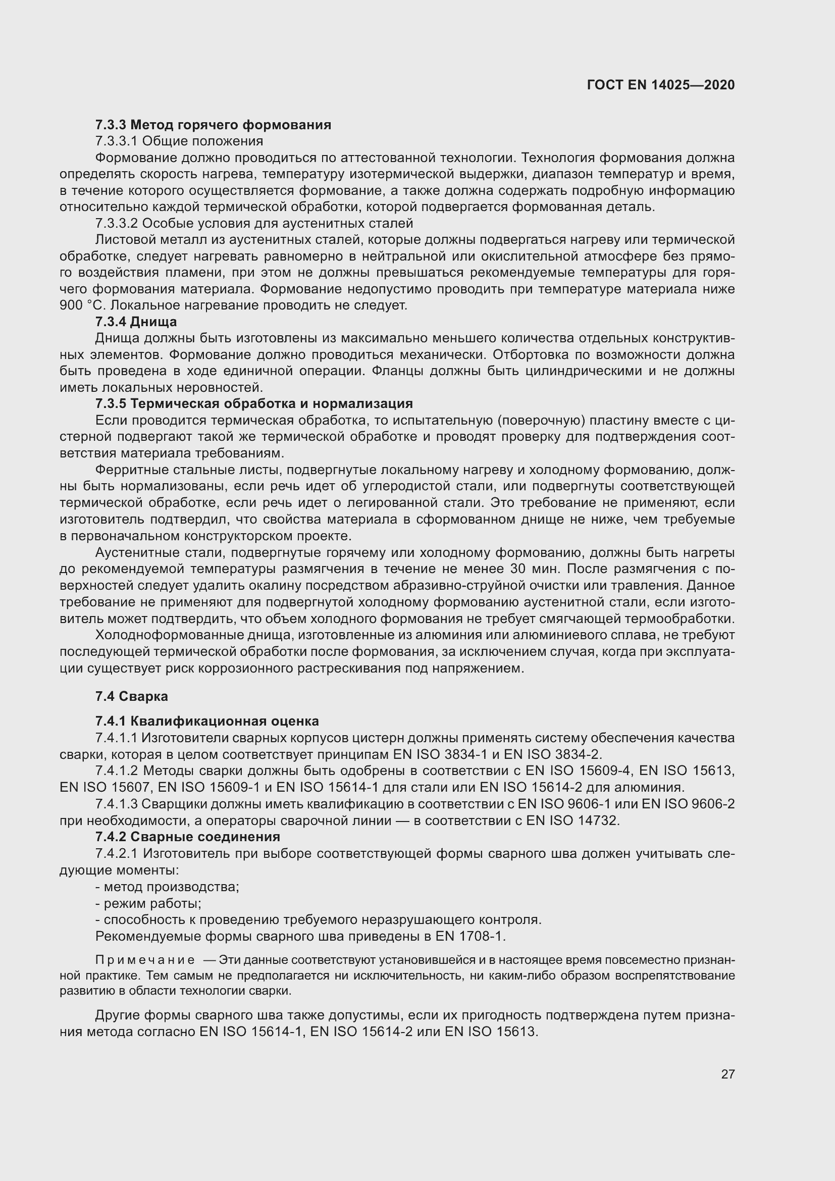 Страница 32 ГОСТ EN 14025-2020