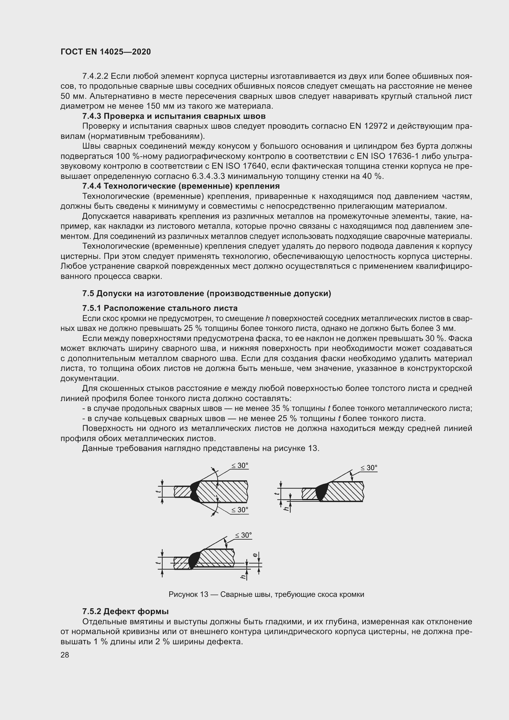 Страница 33 ГОСТ EN 14025-2020