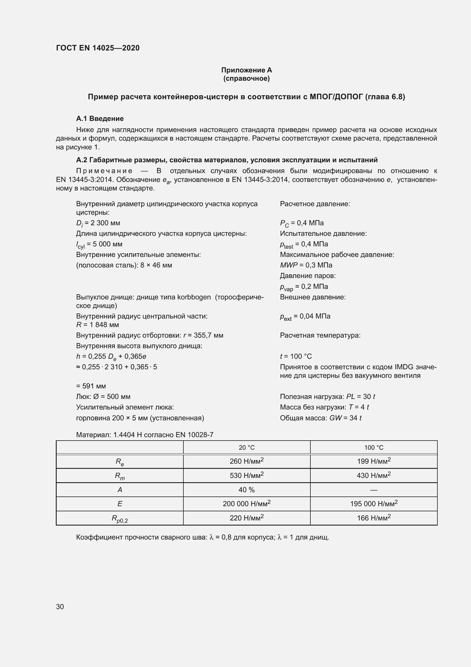Страница 35 ГОСТ EN 14025-2020