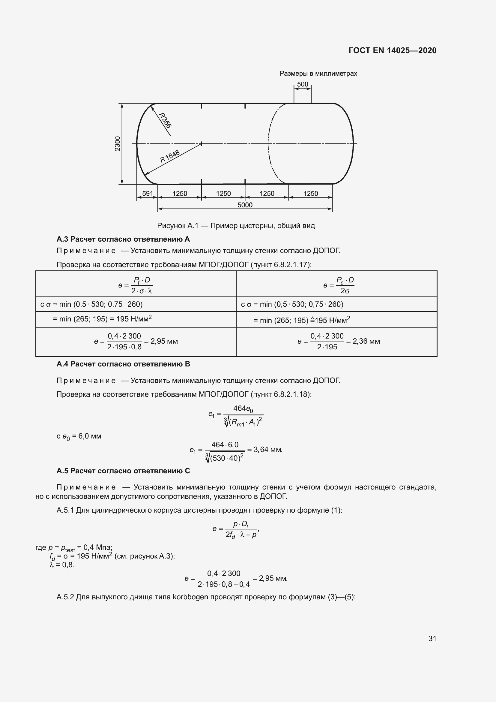 Страница 36 ГОСТ EN 14025-2020