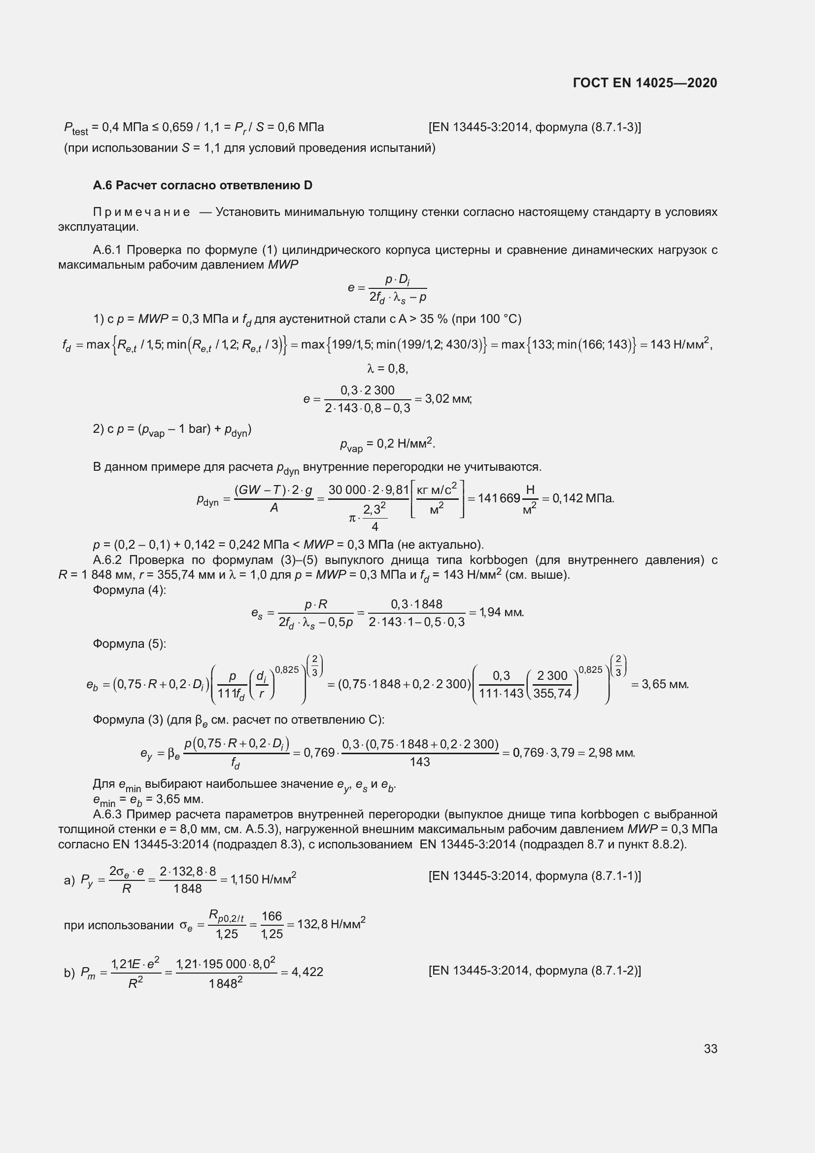 Страница 38 ГОСТ EN 14025-2020