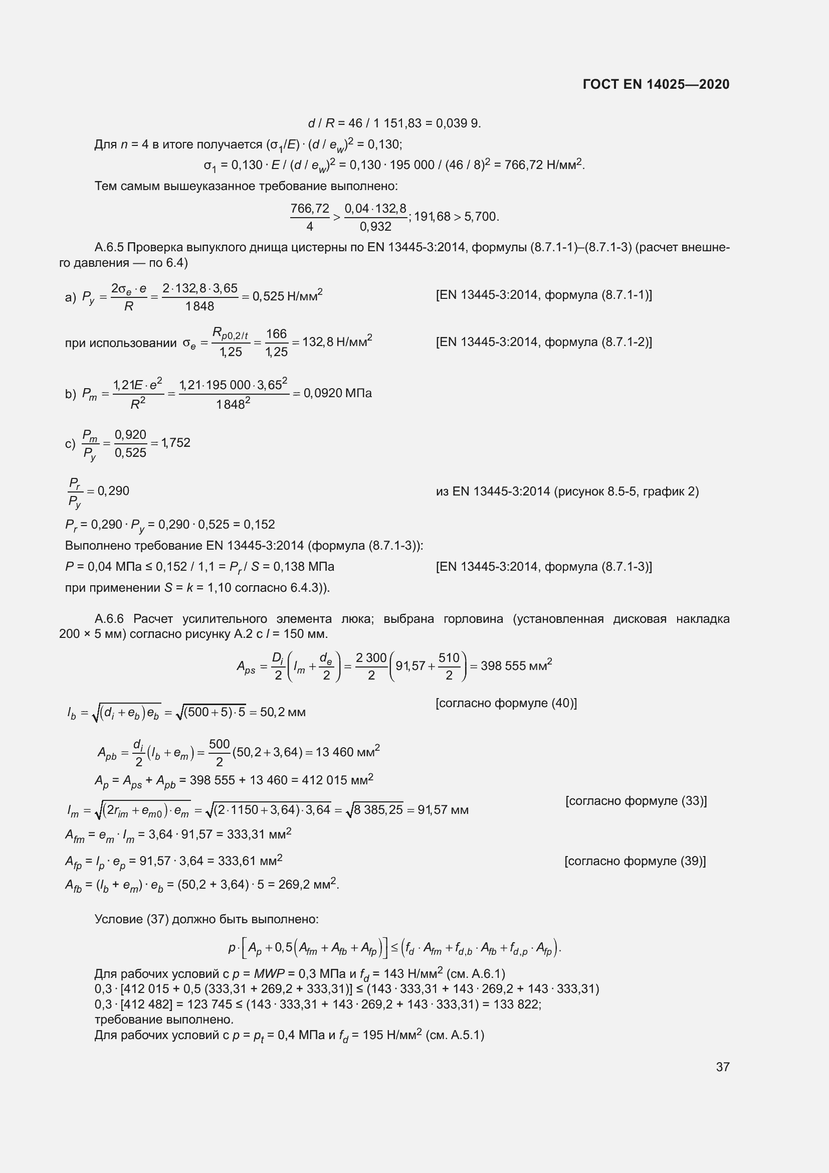 Страница 42 ГОСТ EN 14025-2020