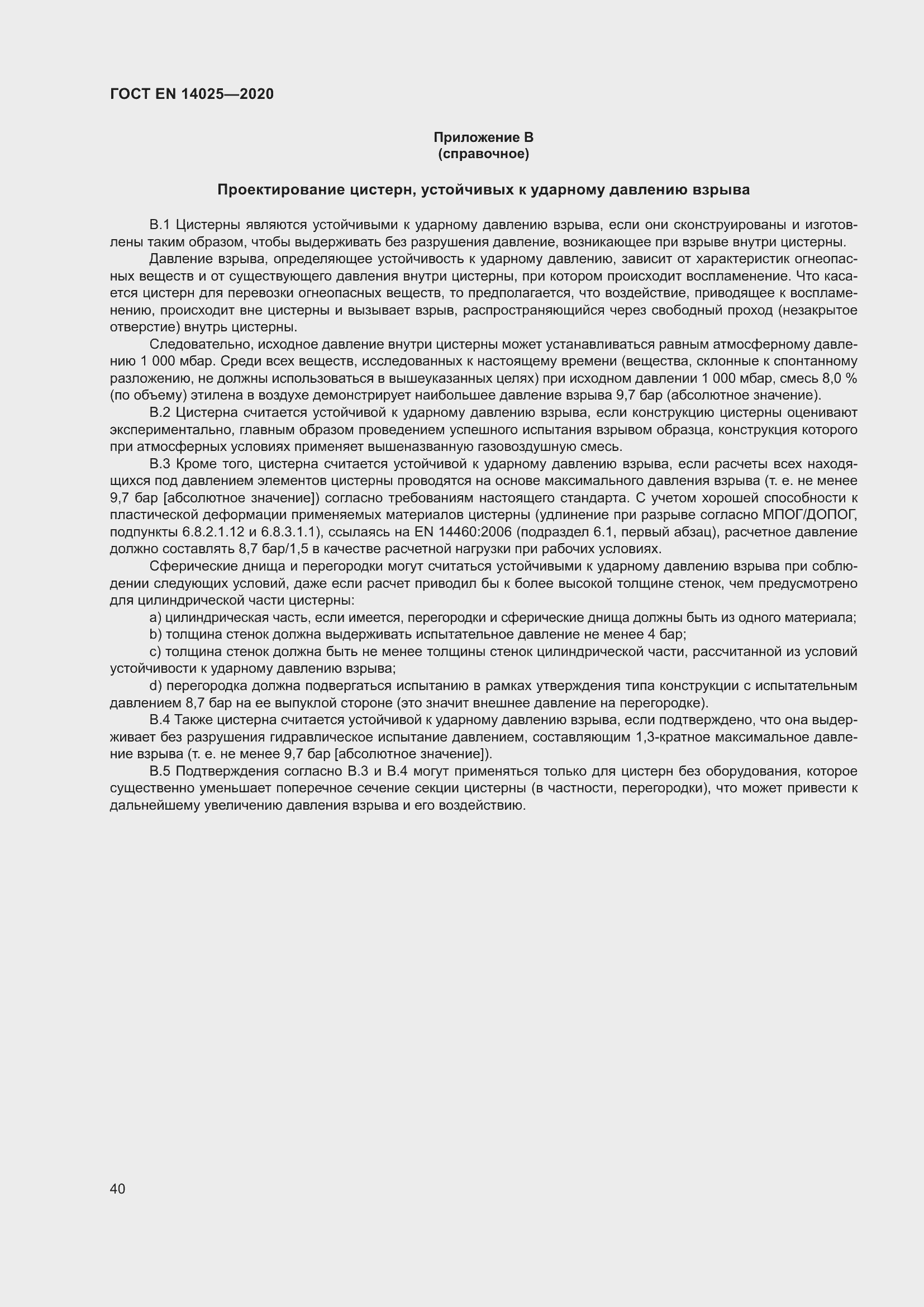 Страница 45 ГОСТ EN 14025-2020