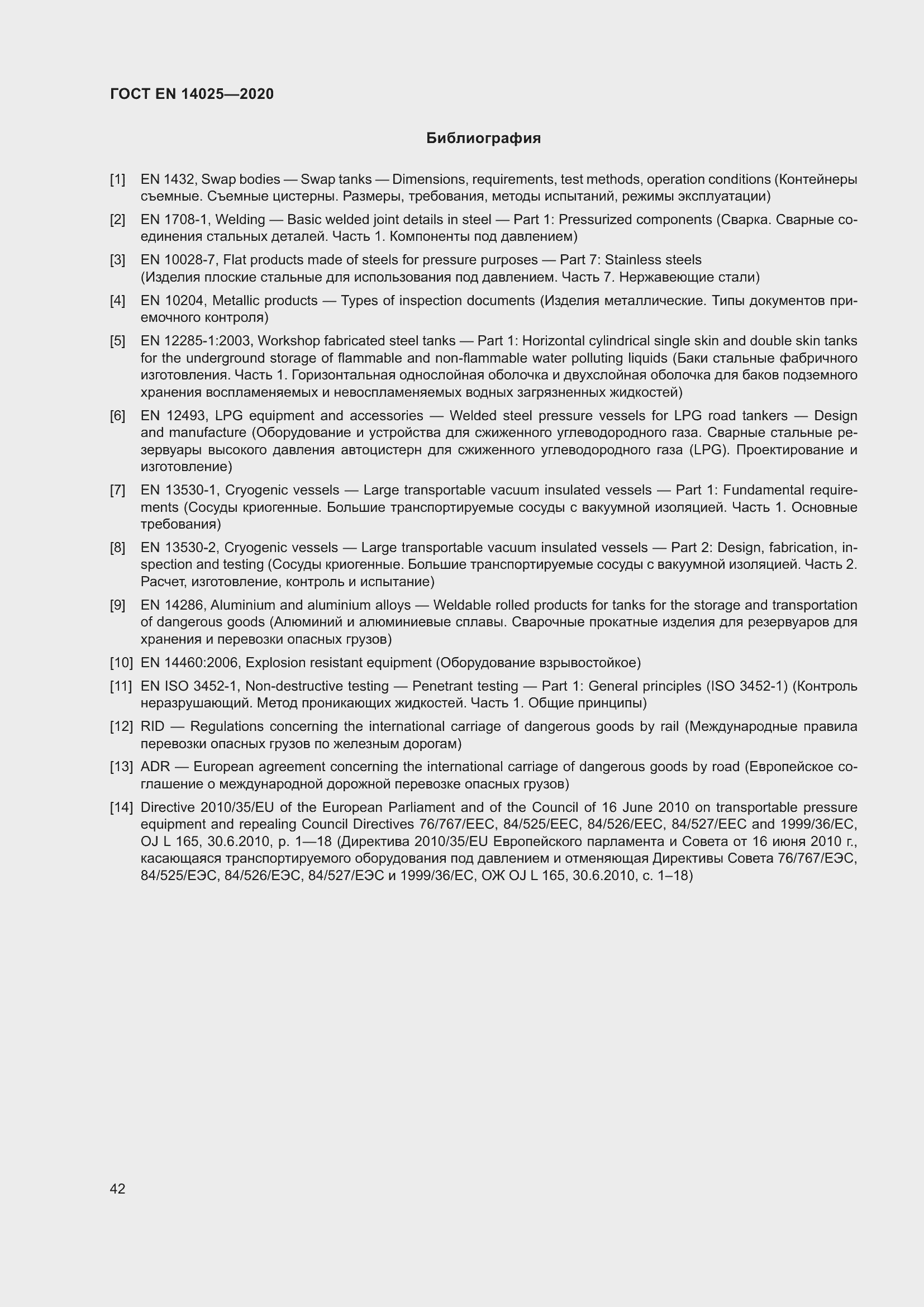 Страница 47 ГОСТ EN 14025-2020