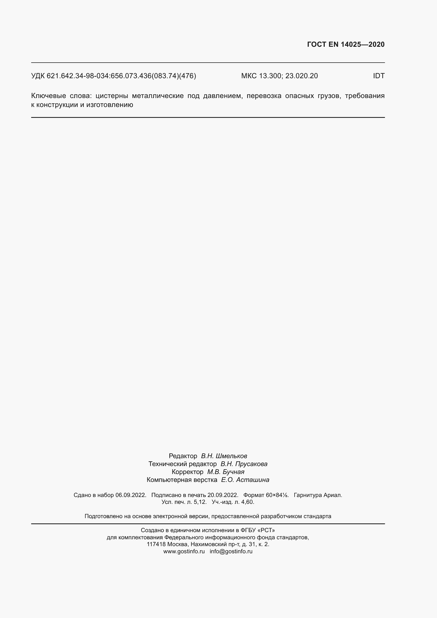 Страница 48 ГОСТ EN 14025-2020