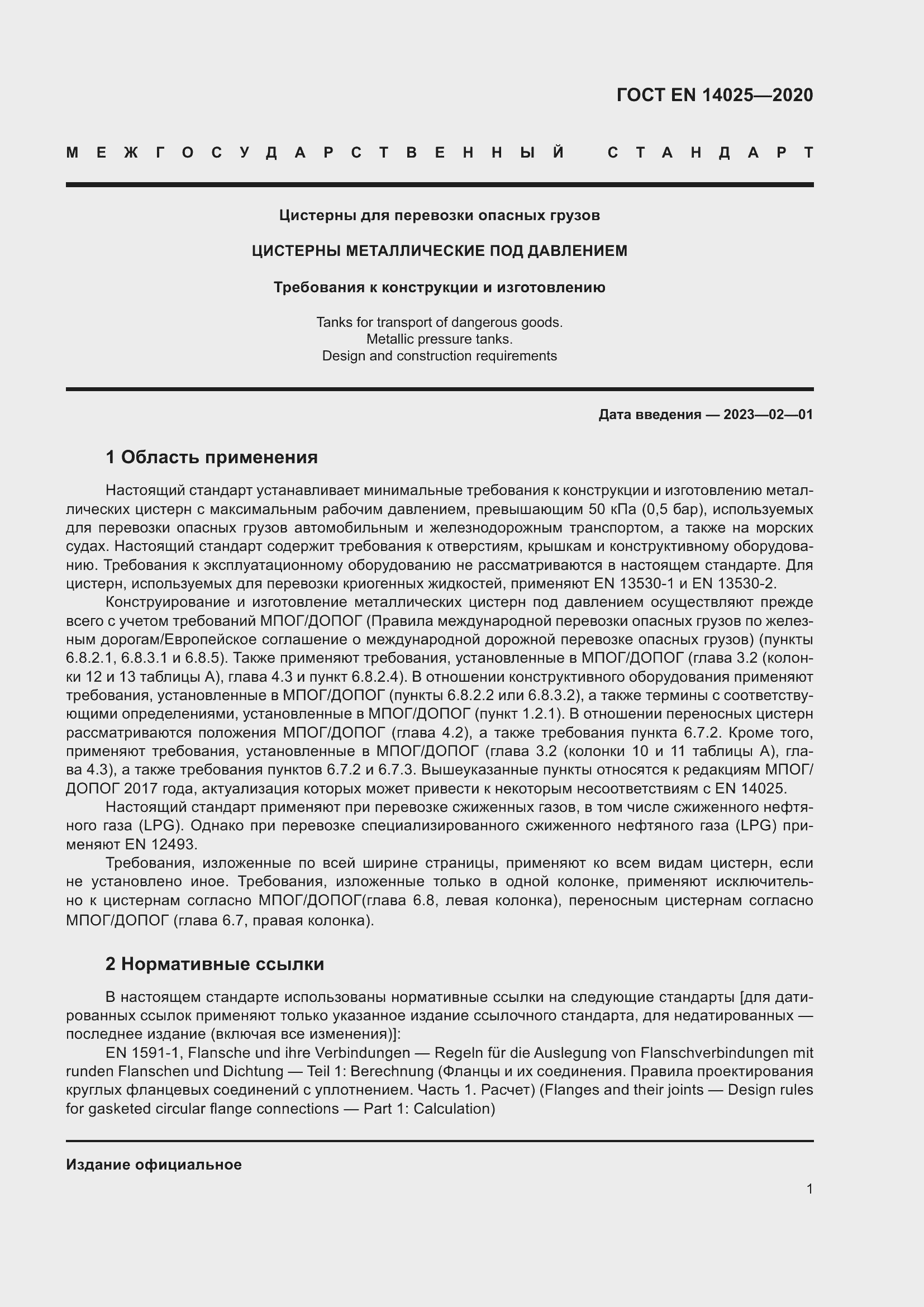 Страница 6 ГОСТ EN 14025-2020