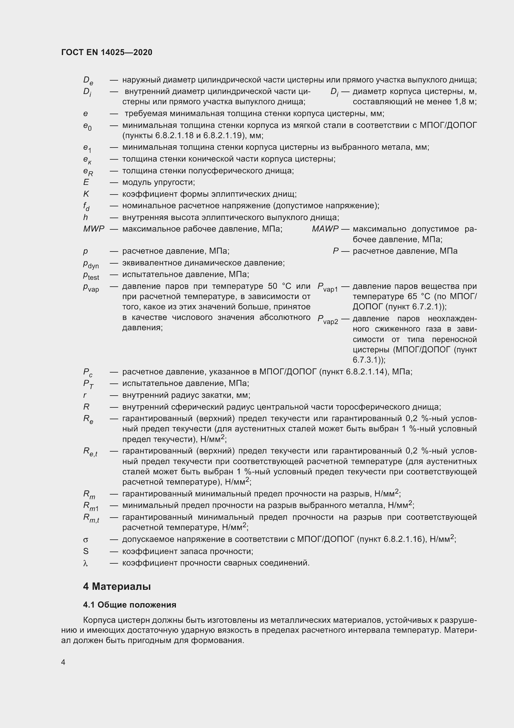 Страница 9 ГОСТ EN 14025-2020