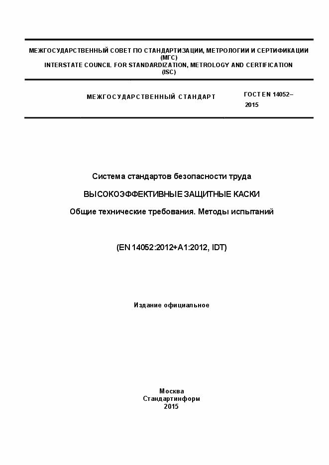 Страница 1 ГОСТ EN 14052-2015
