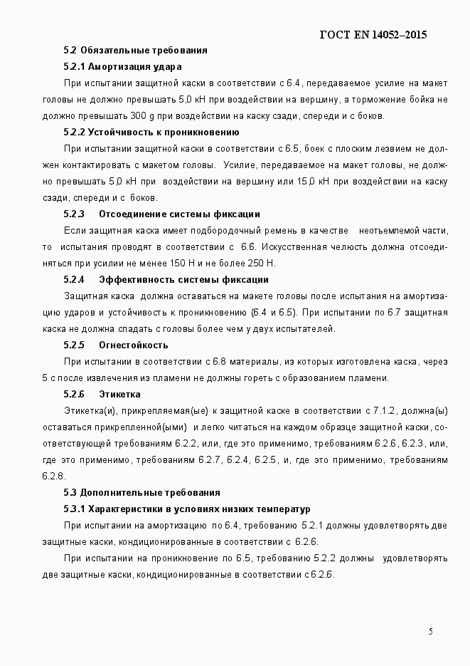 Страница 10 ГОСТ EN 14052-2015
