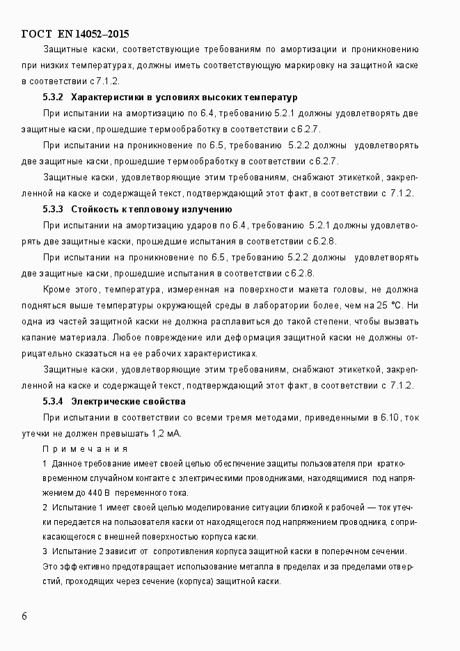 Страница 11 ГОСТ EN 14052-2015