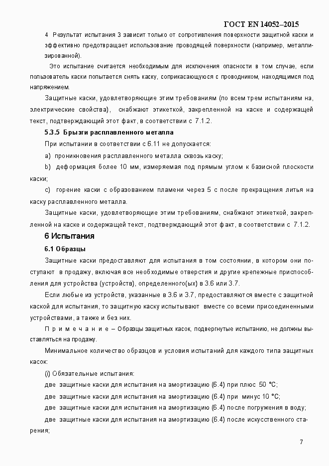 Страница 12 ГОСТ EN 14052-2015