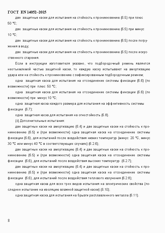 Страница 13 ГОСТ EN 14052-2015