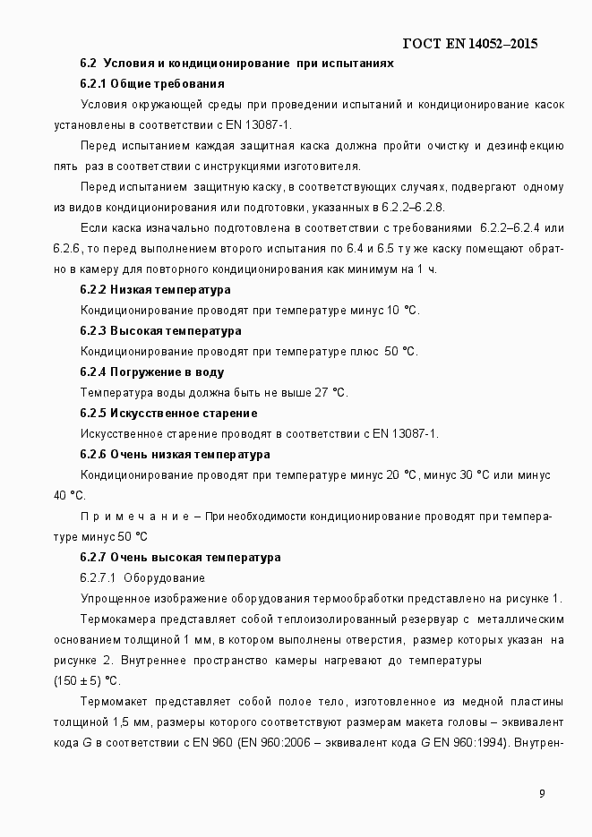 Страница 14 ГОСТ EN 14052-2015
