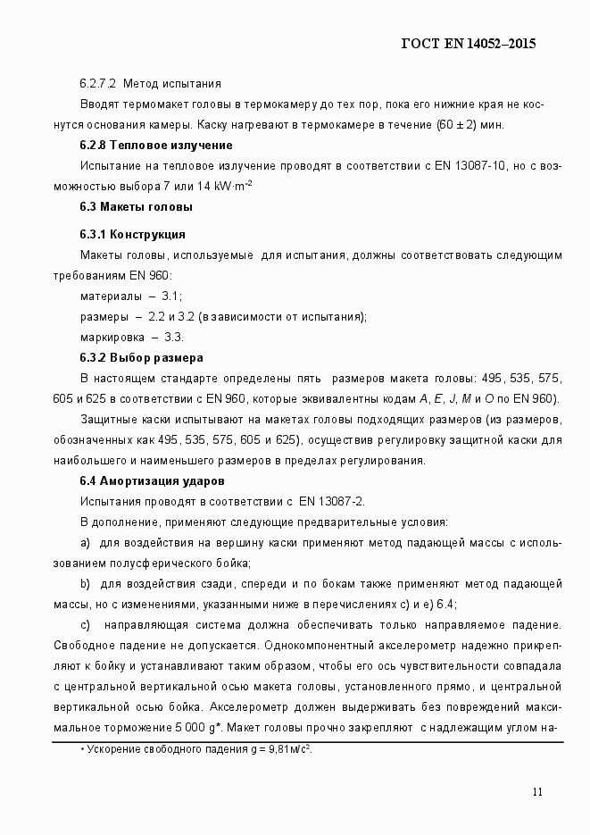 Страница 16 ГОСТ EN 14052-2015