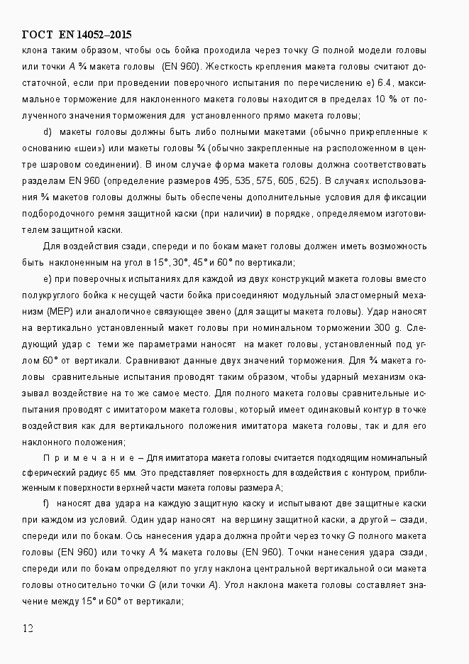 Страница 17 ГОСТ EN 14052-2015