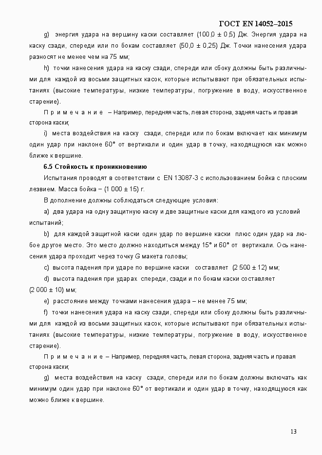 Страница 18 ГОСТ EN 14052-2015