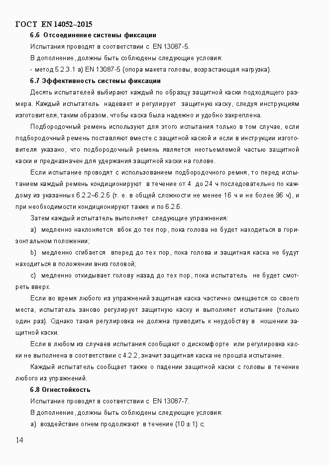 Страница 19 ГОСТ EN 14052-2015