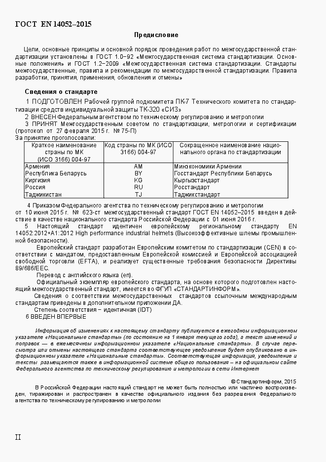 Страница 2 ГОСТ EN 14052-2015