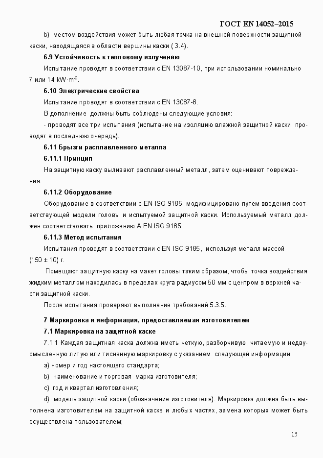Страница 20 ГОСТ EN 14052-2015