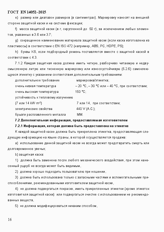 Страница 21 ГОСТ EN 14052-2015