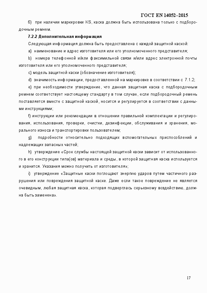 Страница 22 ГОСТ EN 14052-2015