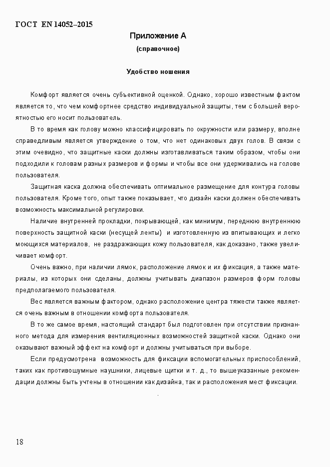 Страница 23 ГОСТ EN 14052-2015