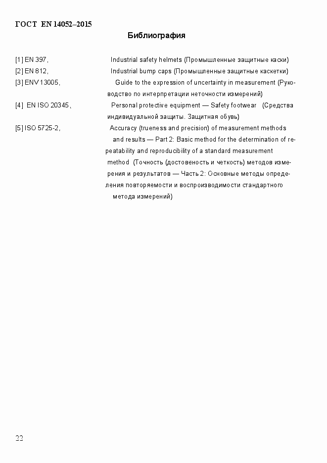 Страница 27 ГОСТ EN 14052-2015