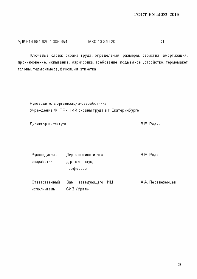 Страница 28 ГОСТ EN 14052-2015