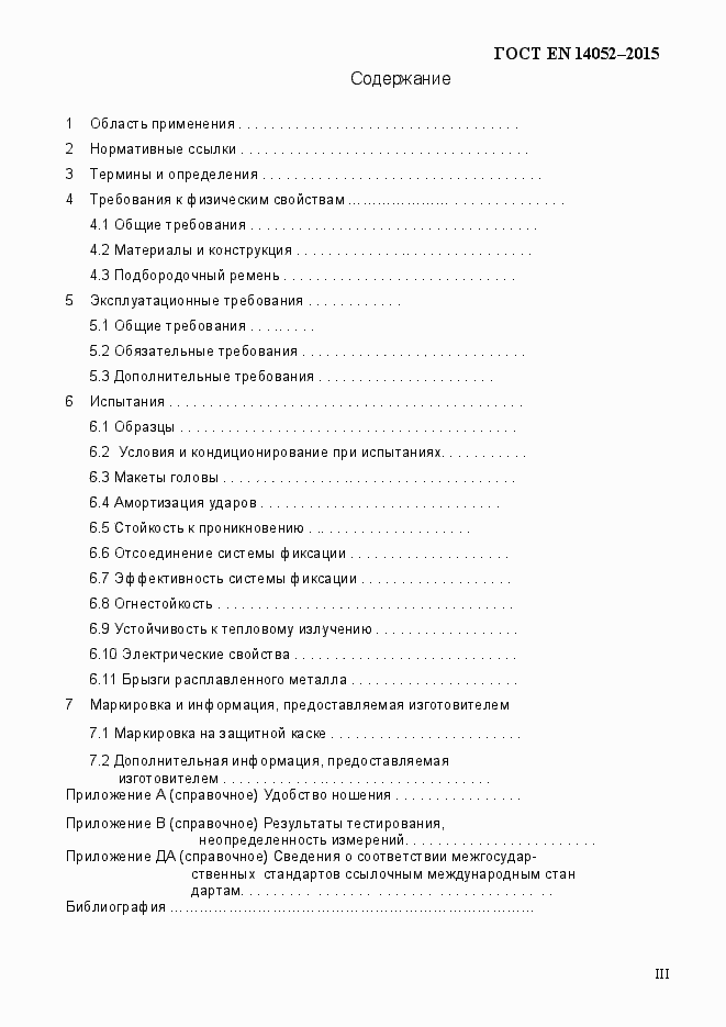Страница 3 ГОСТ EN 14052-2015