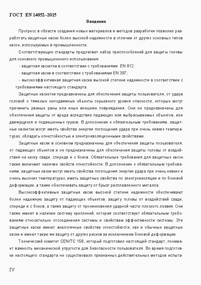 Страница 4 ГОСТ EN 14052-2015