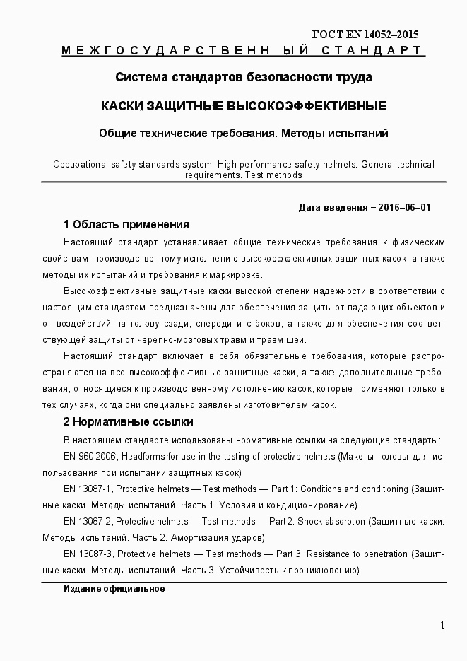 Страница 6 ГОСТ EN 14052-2015