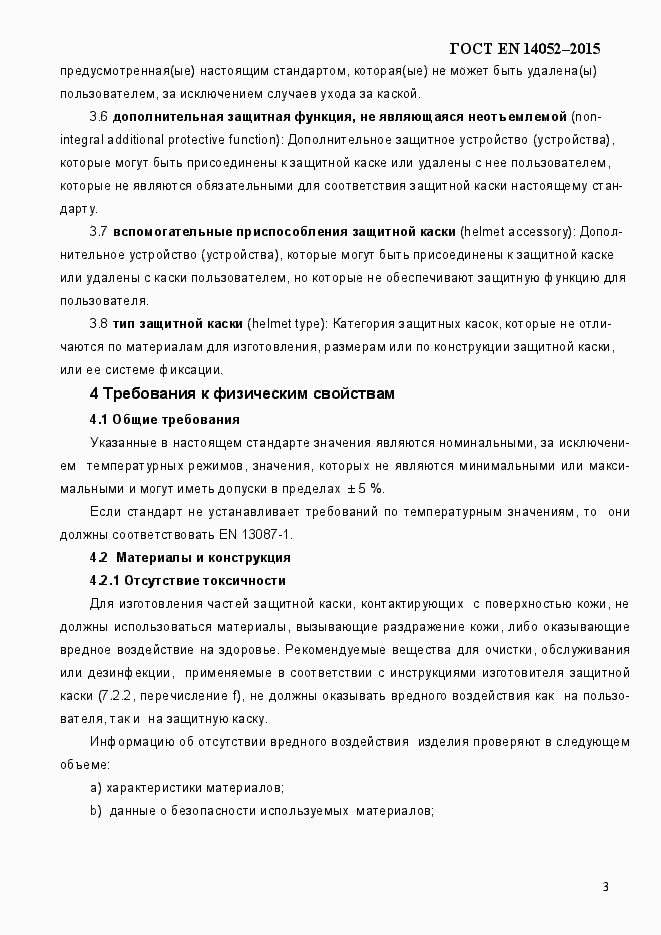Страница 8 ГОСТ EN 14052-2015
