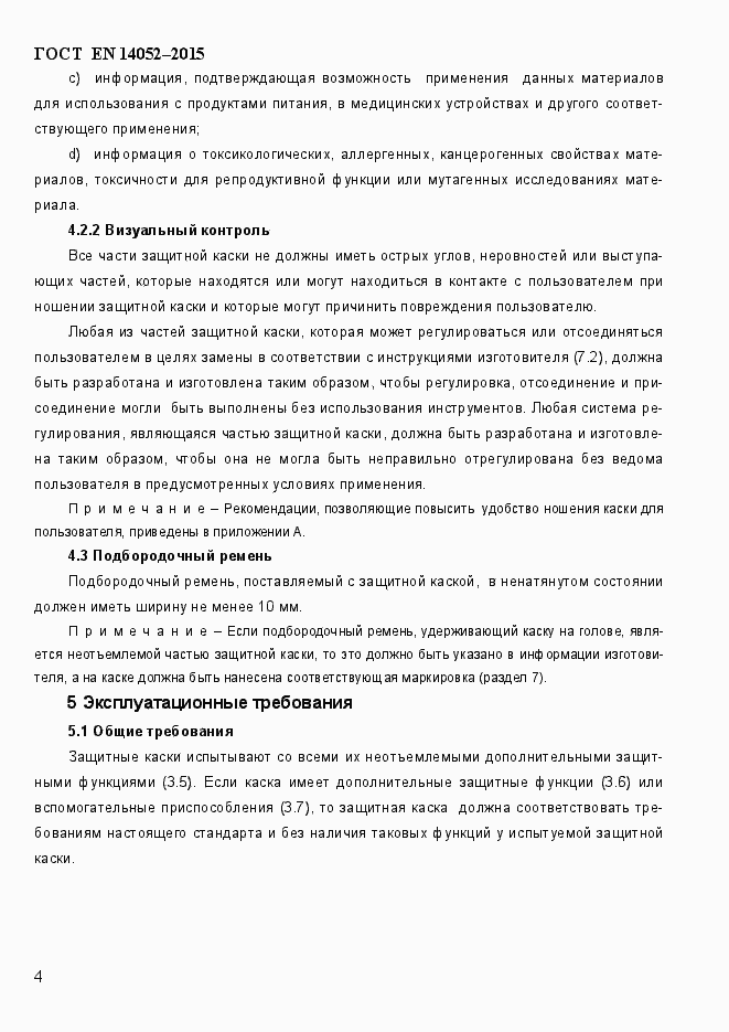 Страница 9 ГОСТ EN 14052-2015