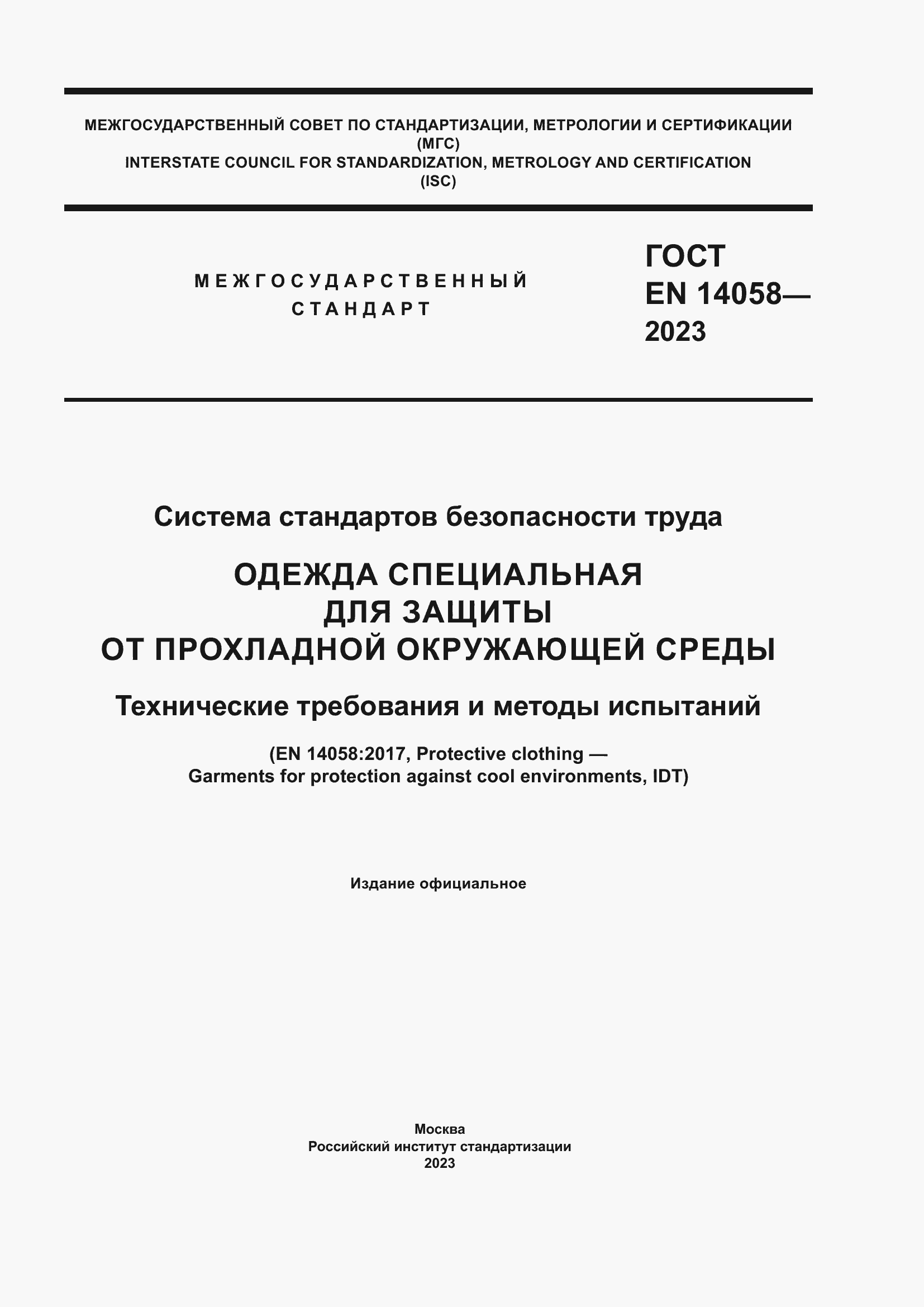 Страница 1 ГОСТ EN 14058-2023