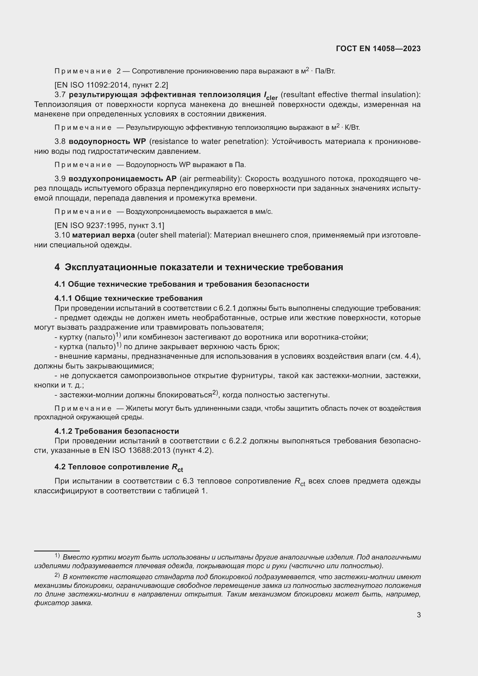 Страница 10 ГОСТ EN 14058-2023