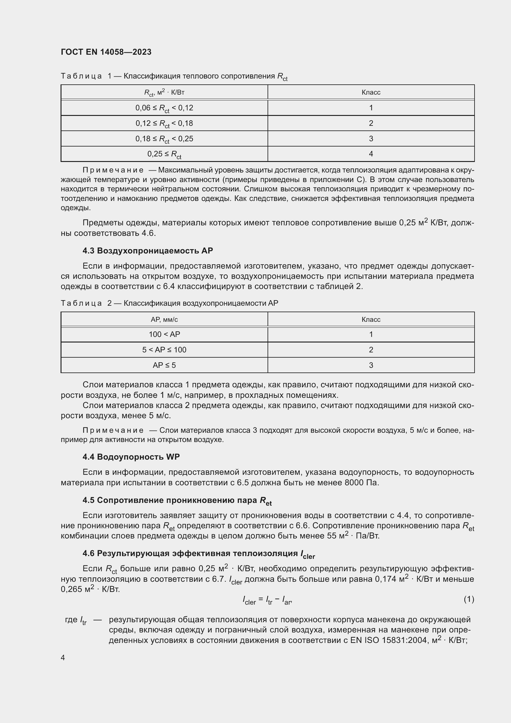 Страница 11 ГОСТ EN 14058-2023
