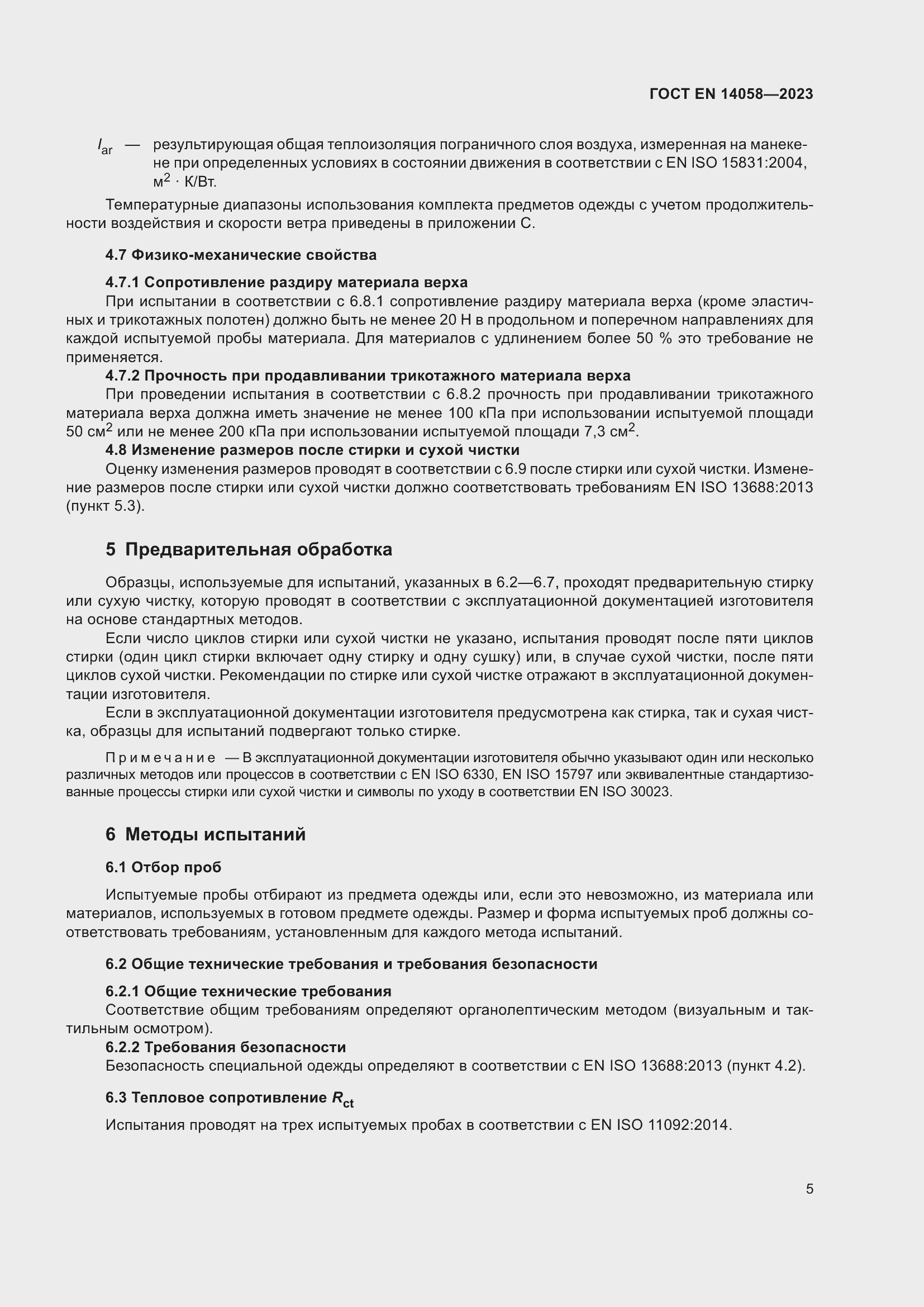 Страница 12 ГОСТ EN 14058-2023