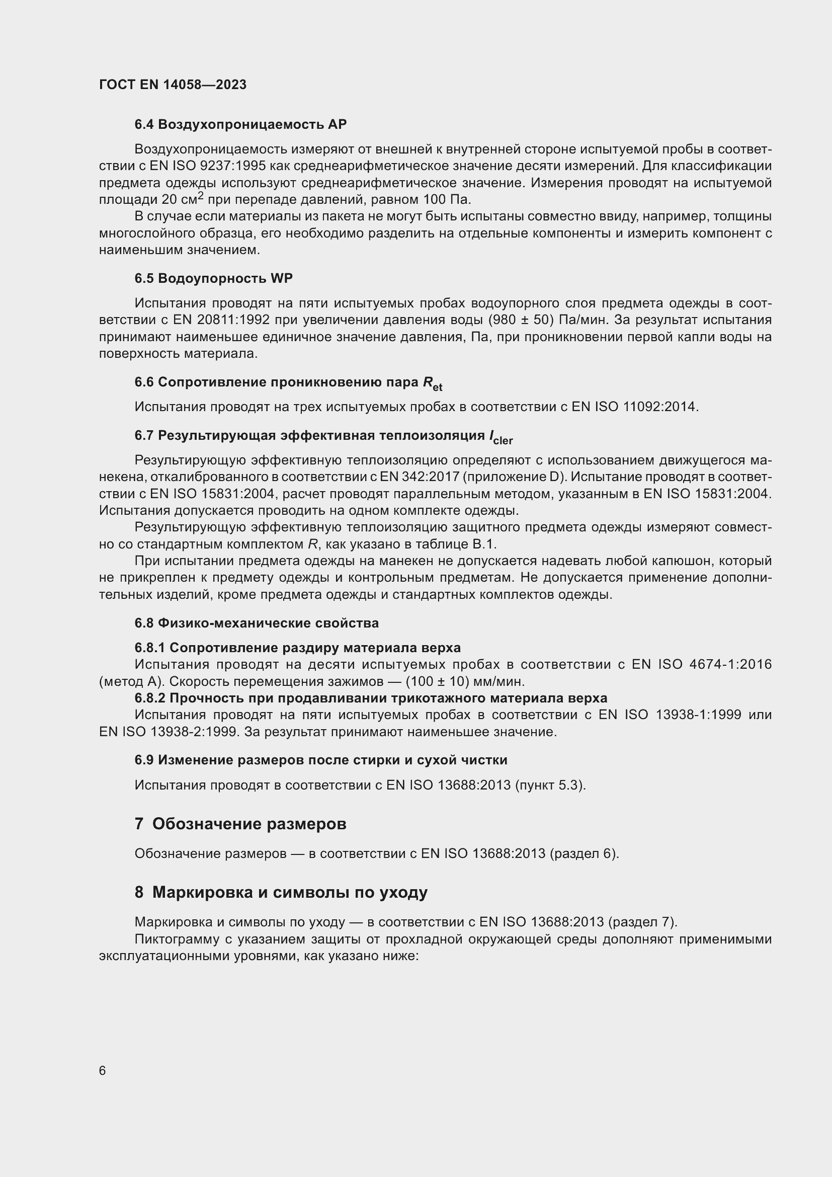 Страница 13 ГОСТ EN 14058-2023