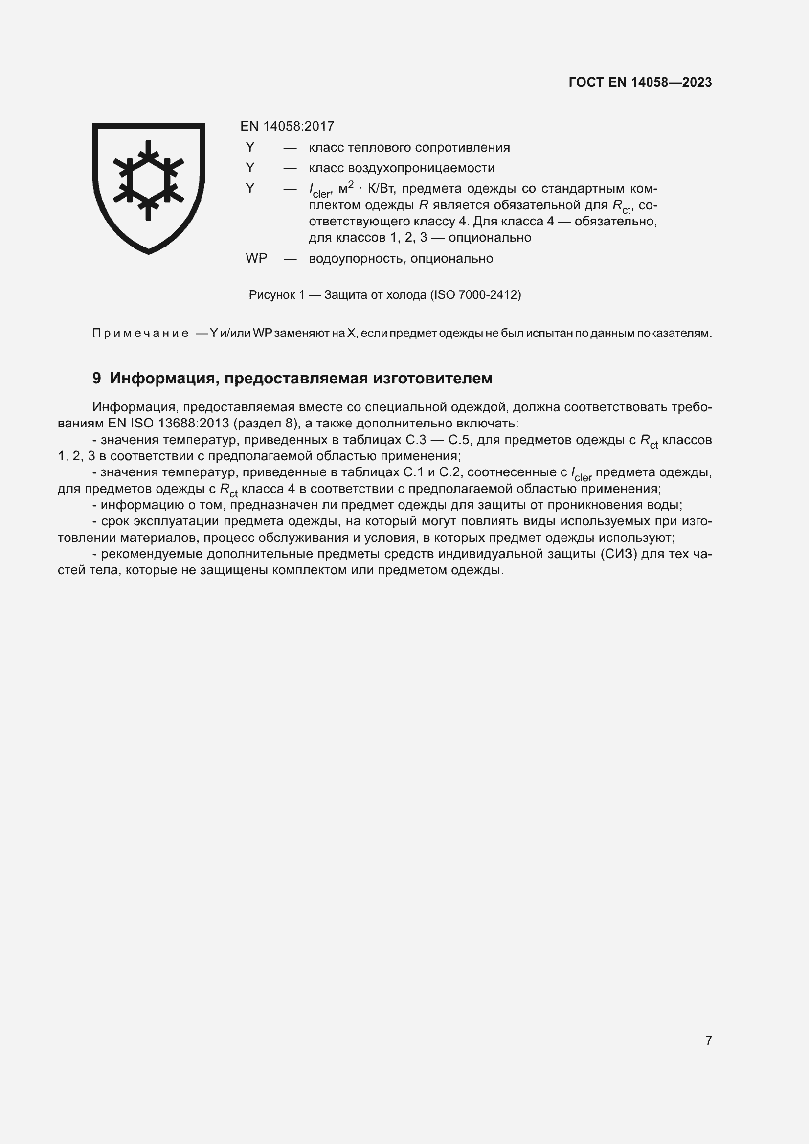 Страница 14 ГОСТ EN 14058-2023