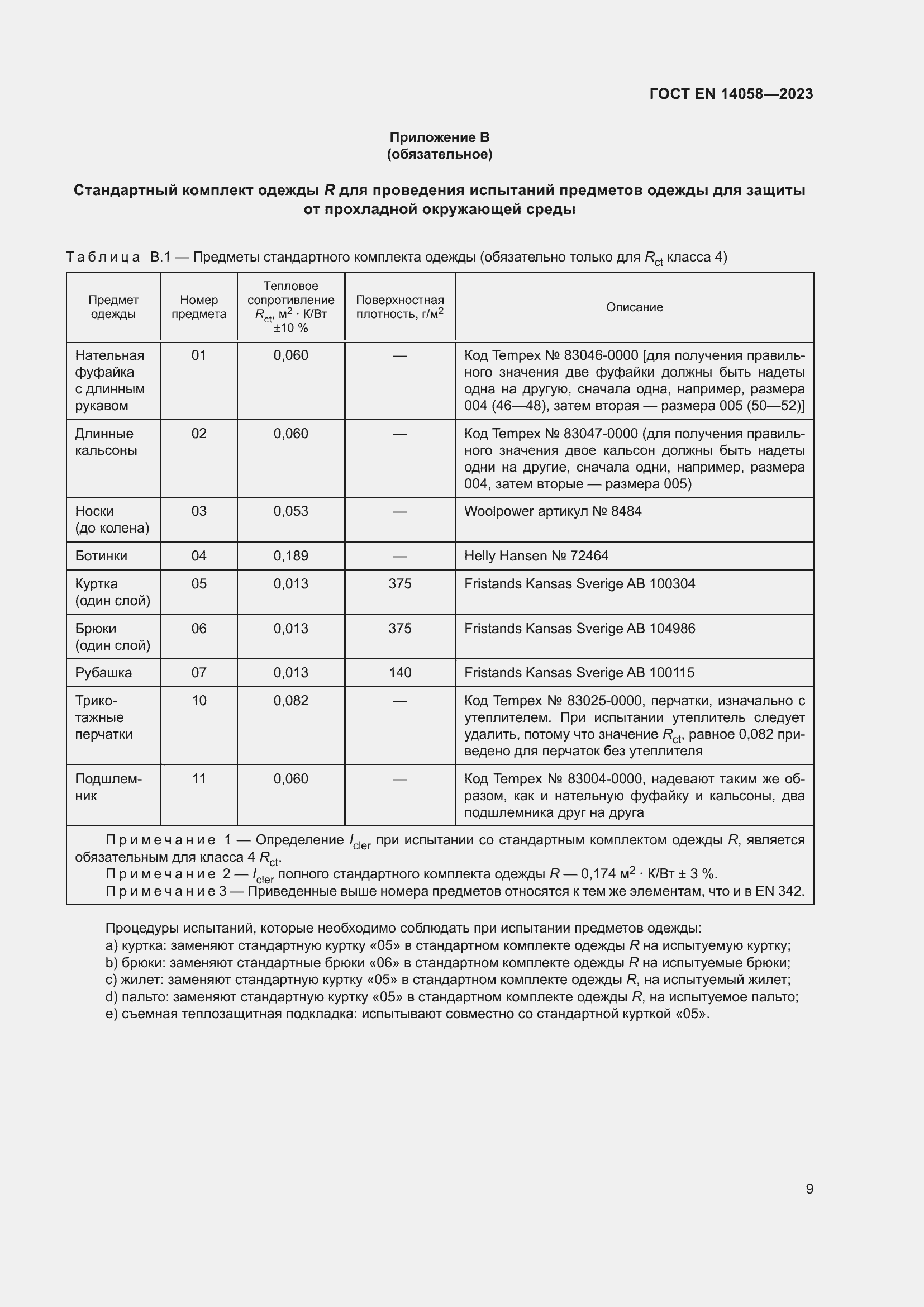 Страница 16 ГОСТ EN 14058-2023