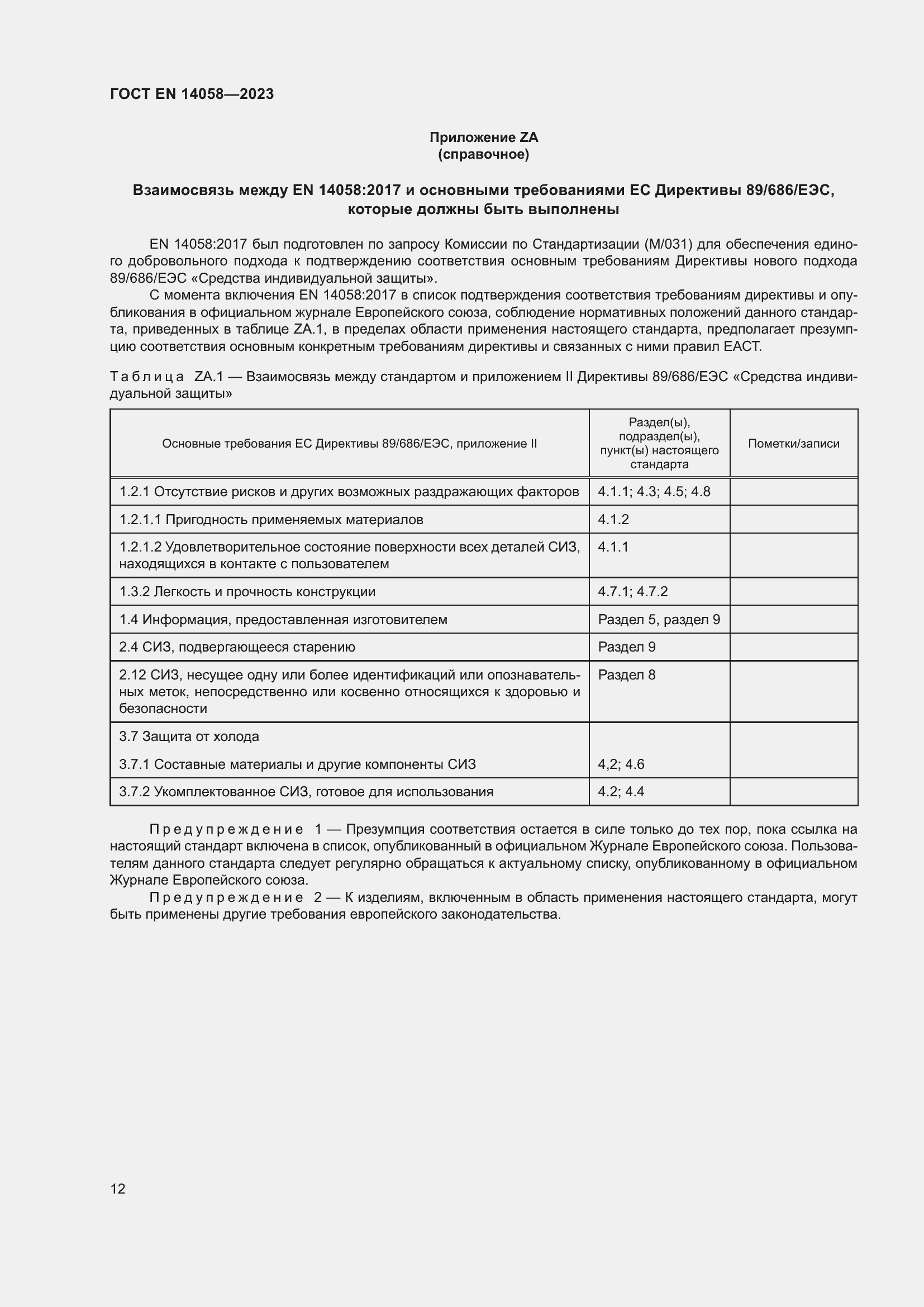 Страница 19 ГОСТ EN 14058-2023