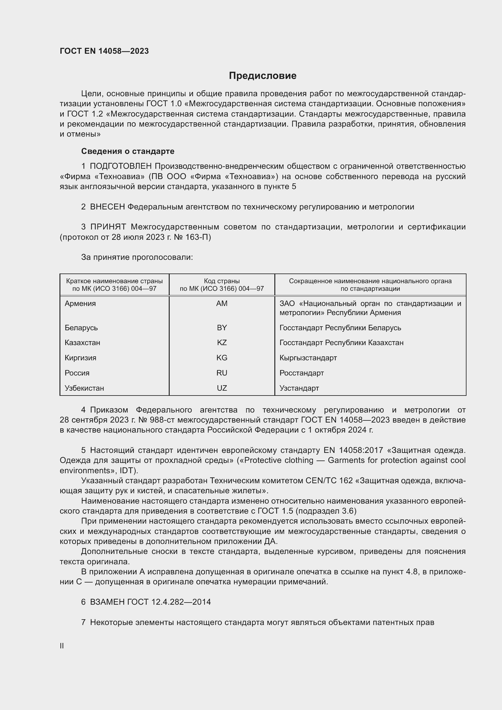 Страница 2 ГОСТ EN 14058-2023