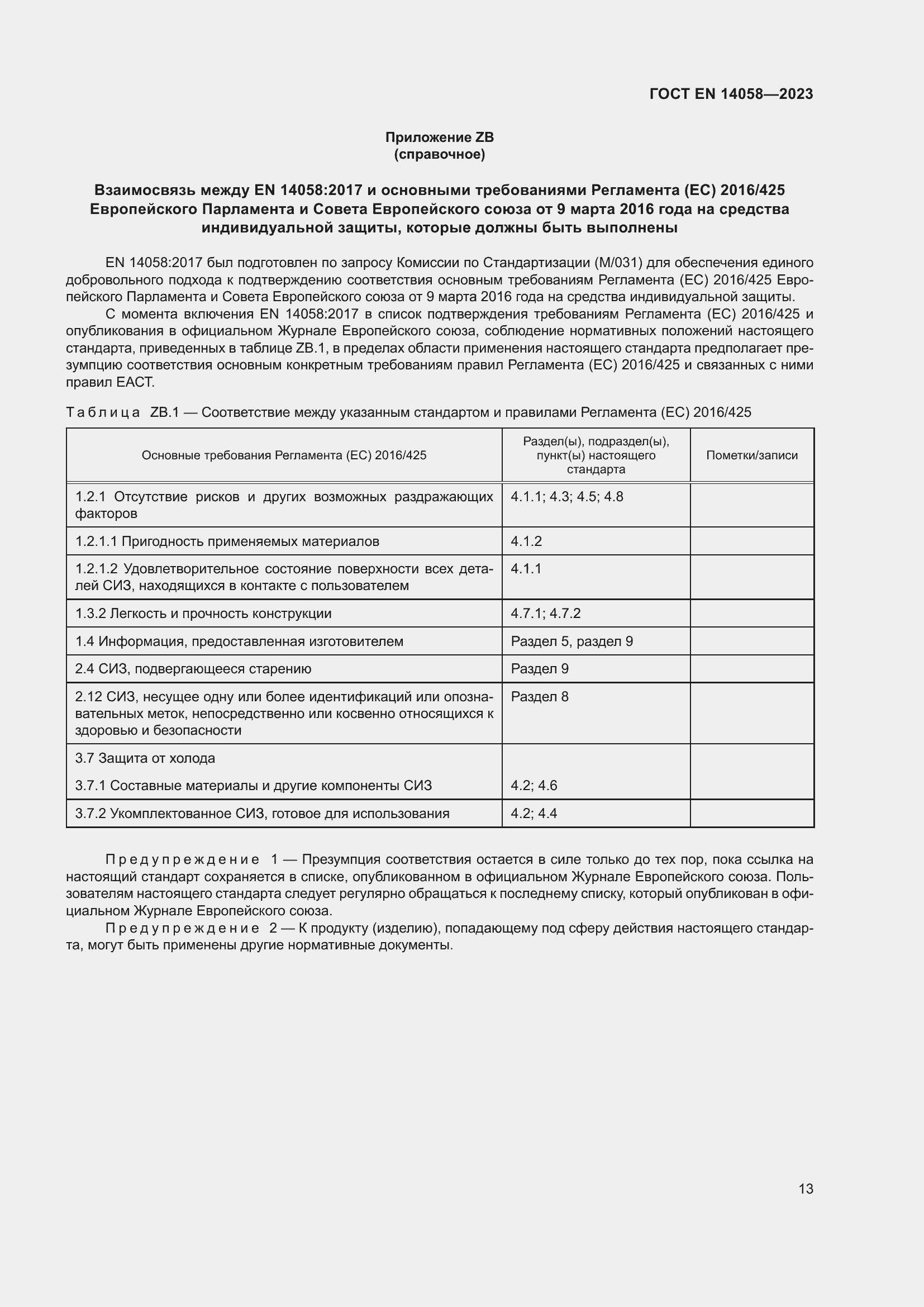 Страница 20 ГОСТ EN 14058-2023