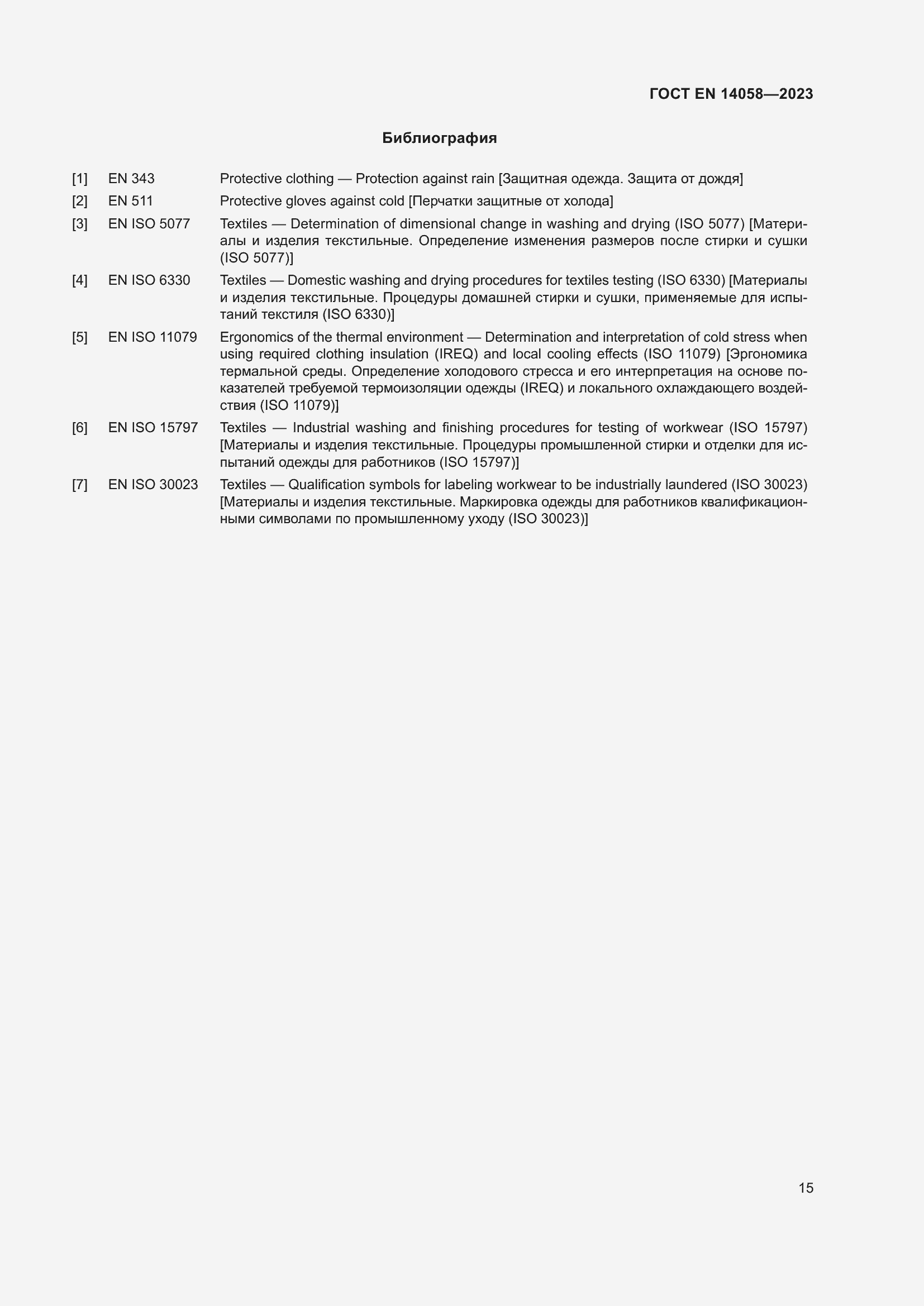 Страница 22 ГОСТ EN 14058-2023