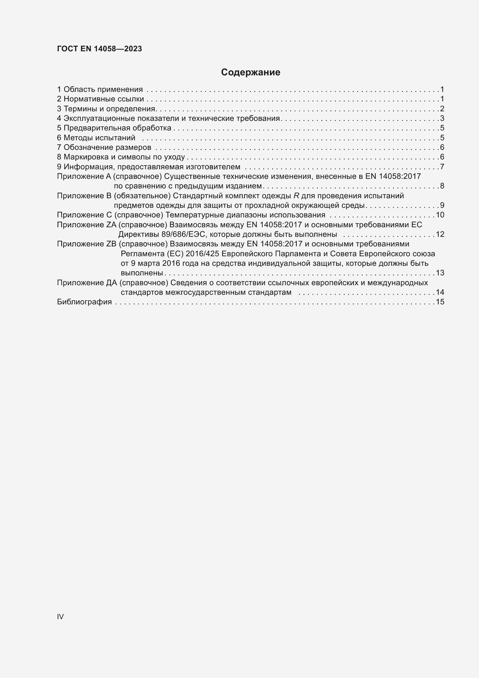 Страница 4 ГОСТ EN 14058-2023