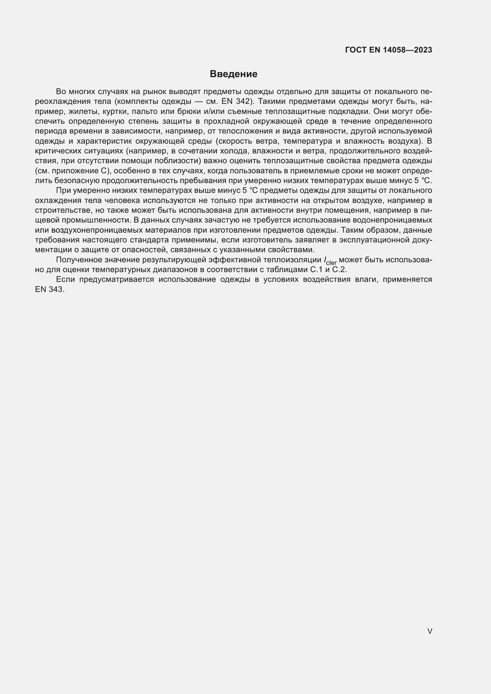 Страница 5 ГОСТ EN 14058-2023