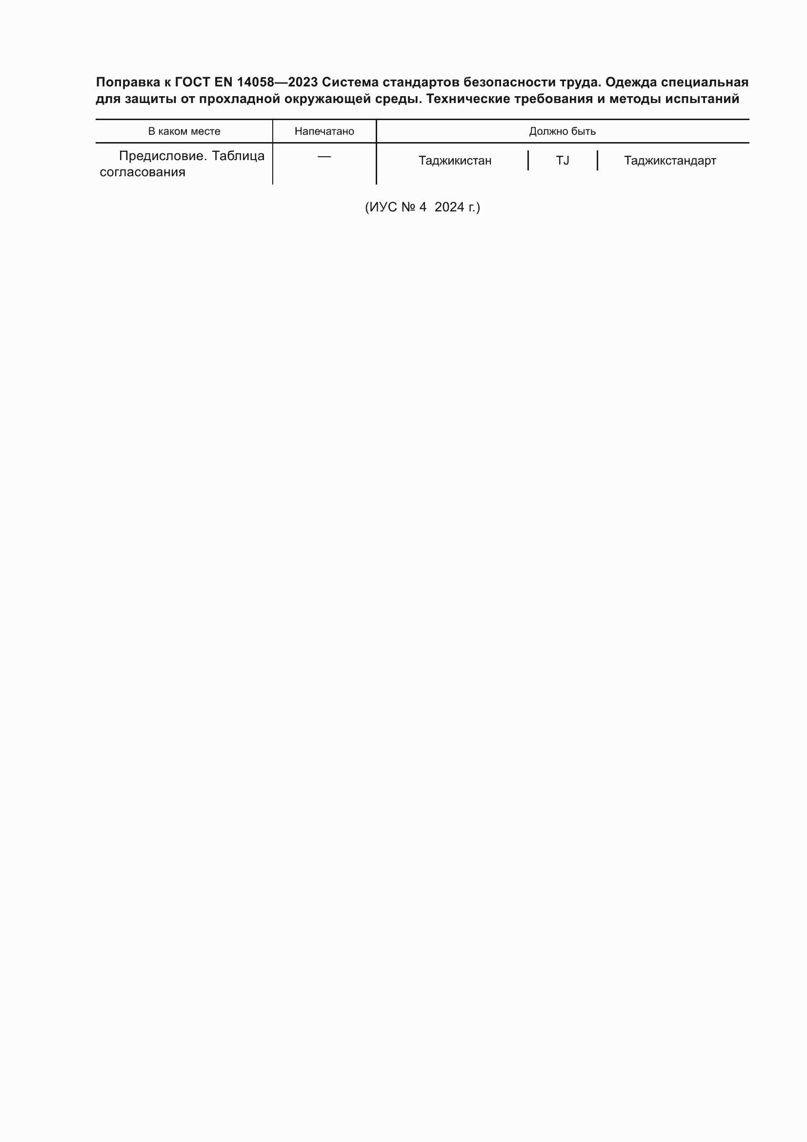 Страница 6 ГОСТ EN 14058-2023