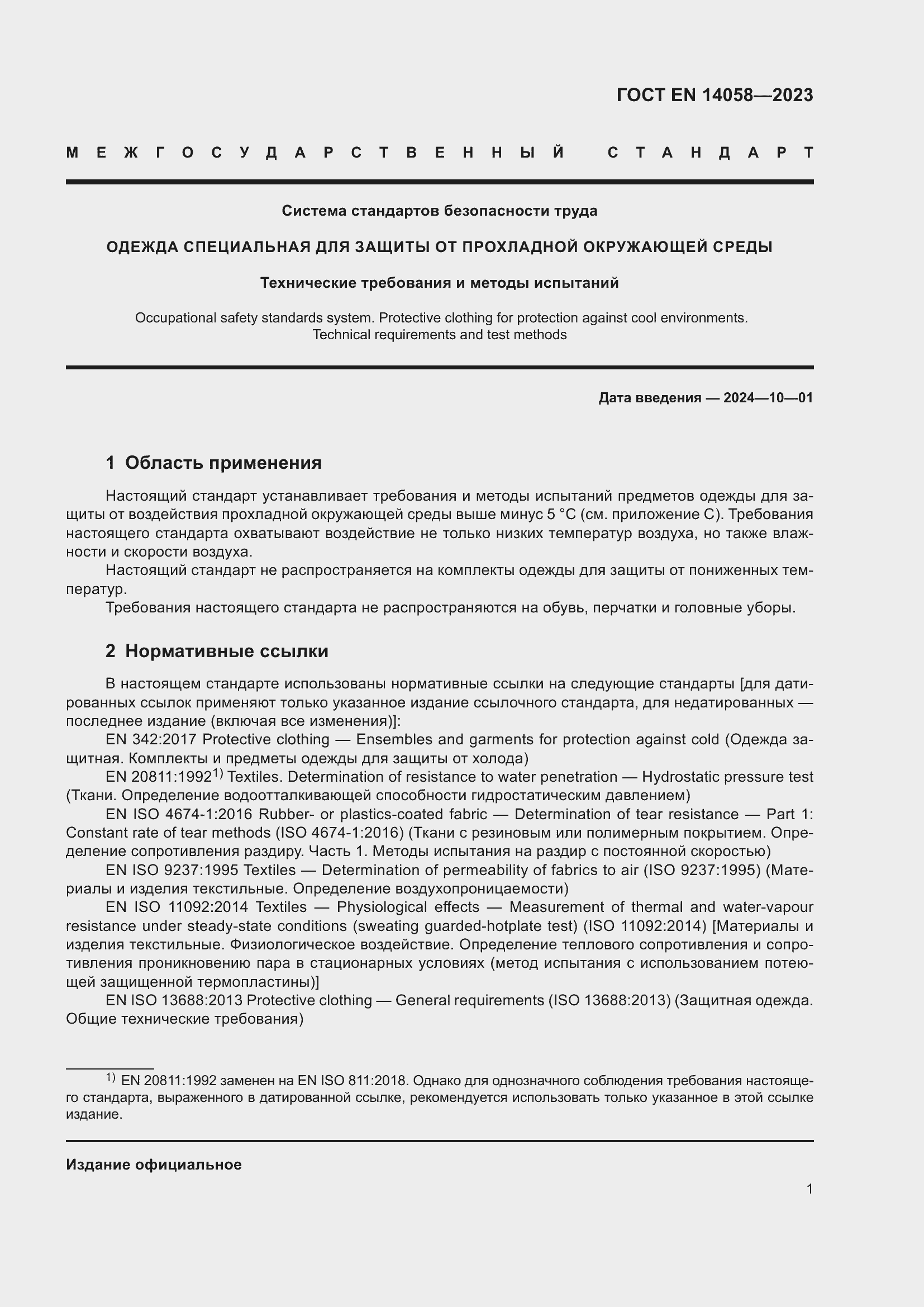 Страница 8 ГОСТ EN 14058-2023