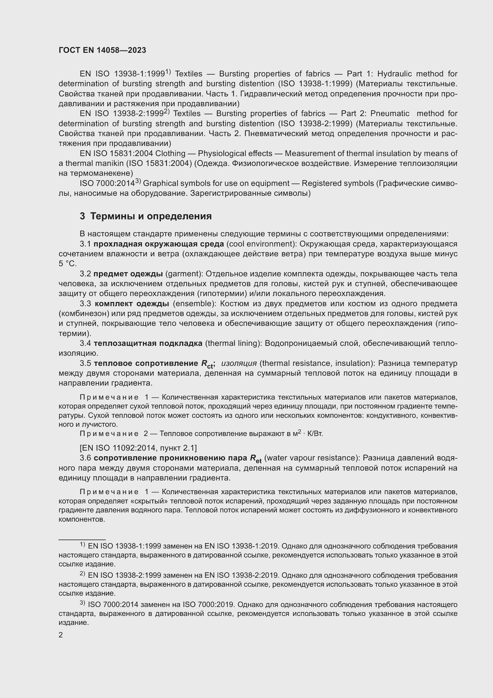 Страница 9 ГОСТ EN 14058-2023